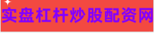 股票杠杆炒股平台
