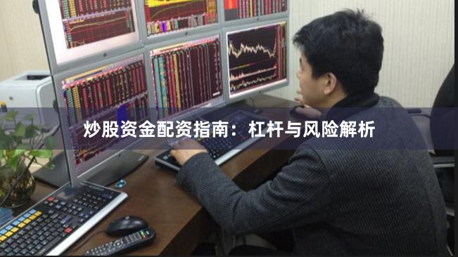 炒股资金配资指南：杠杆与风险解析