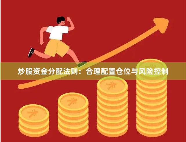 炒股资金分配法则：合理配置仓位与风险控制
