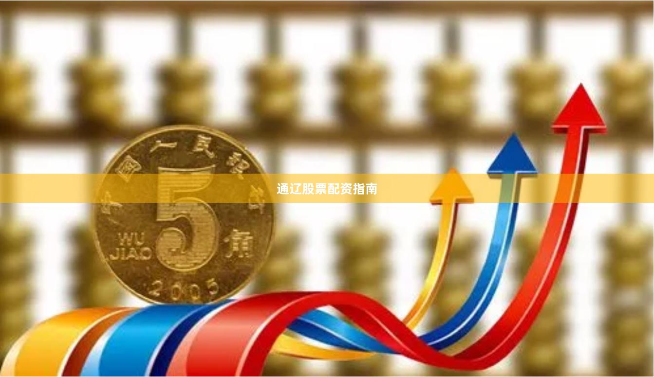 通辽股票配资指南
