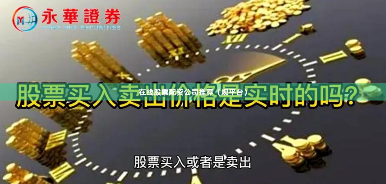 在线股票配资公司推荐（规平台）