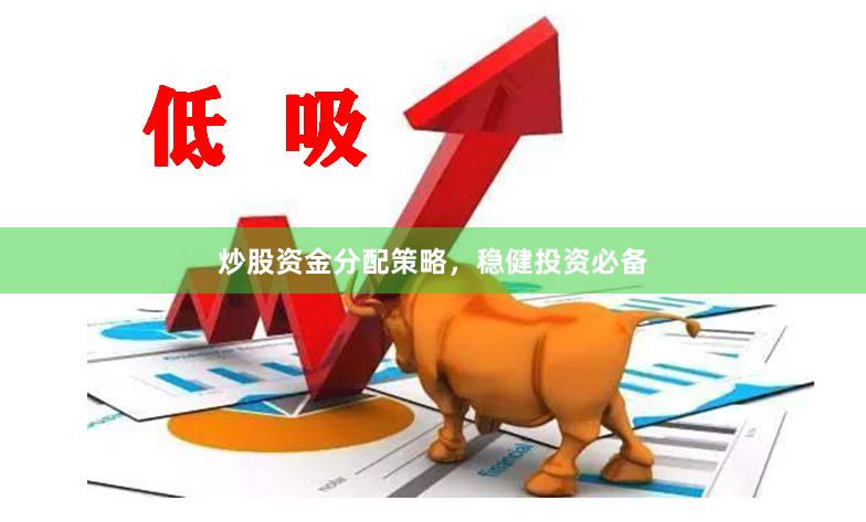 炒股资金分配策略，稳健投资必备