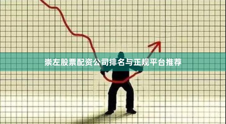 崇左股票配资公司排名与正规平台推荐