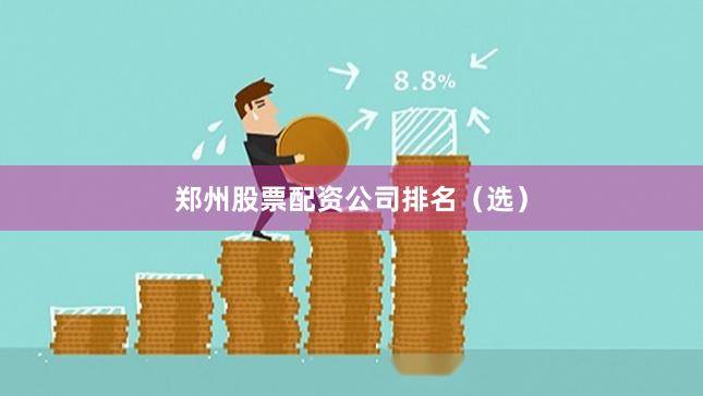 郑州股票配资公司排名（选）