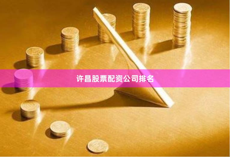 许昌股票配资公司排名