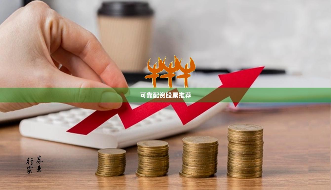 可靠配资股票推荐