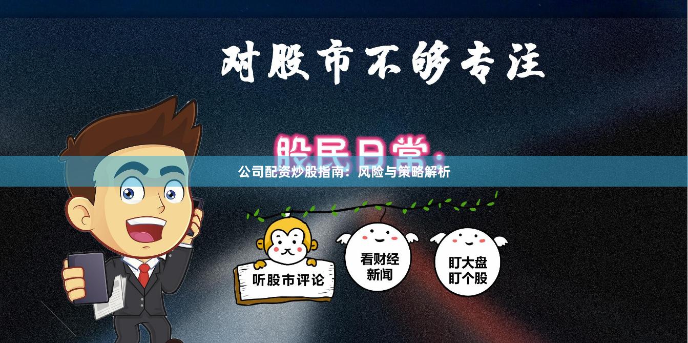 公司配资炒股指南：风险与策略解析
