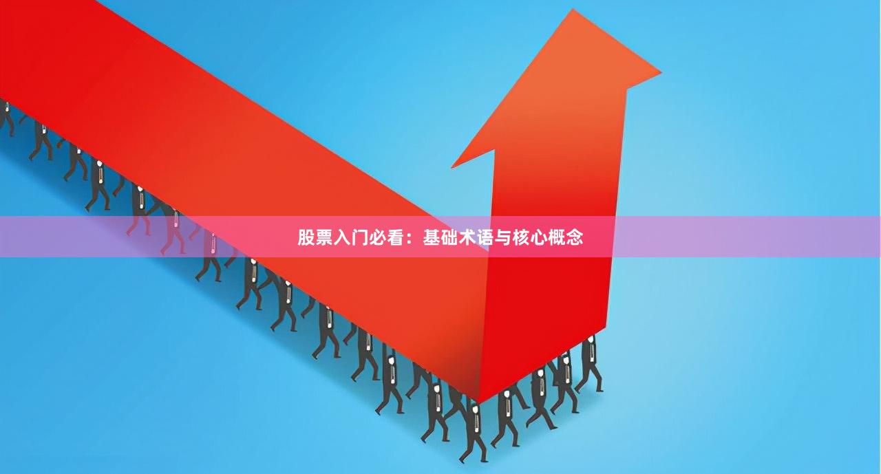 股票入门必看：基础术语与核心概念