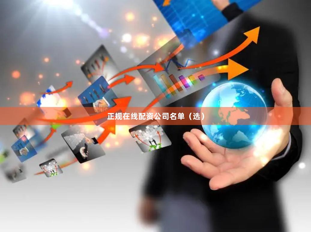 正规在线配资公司名单（选）