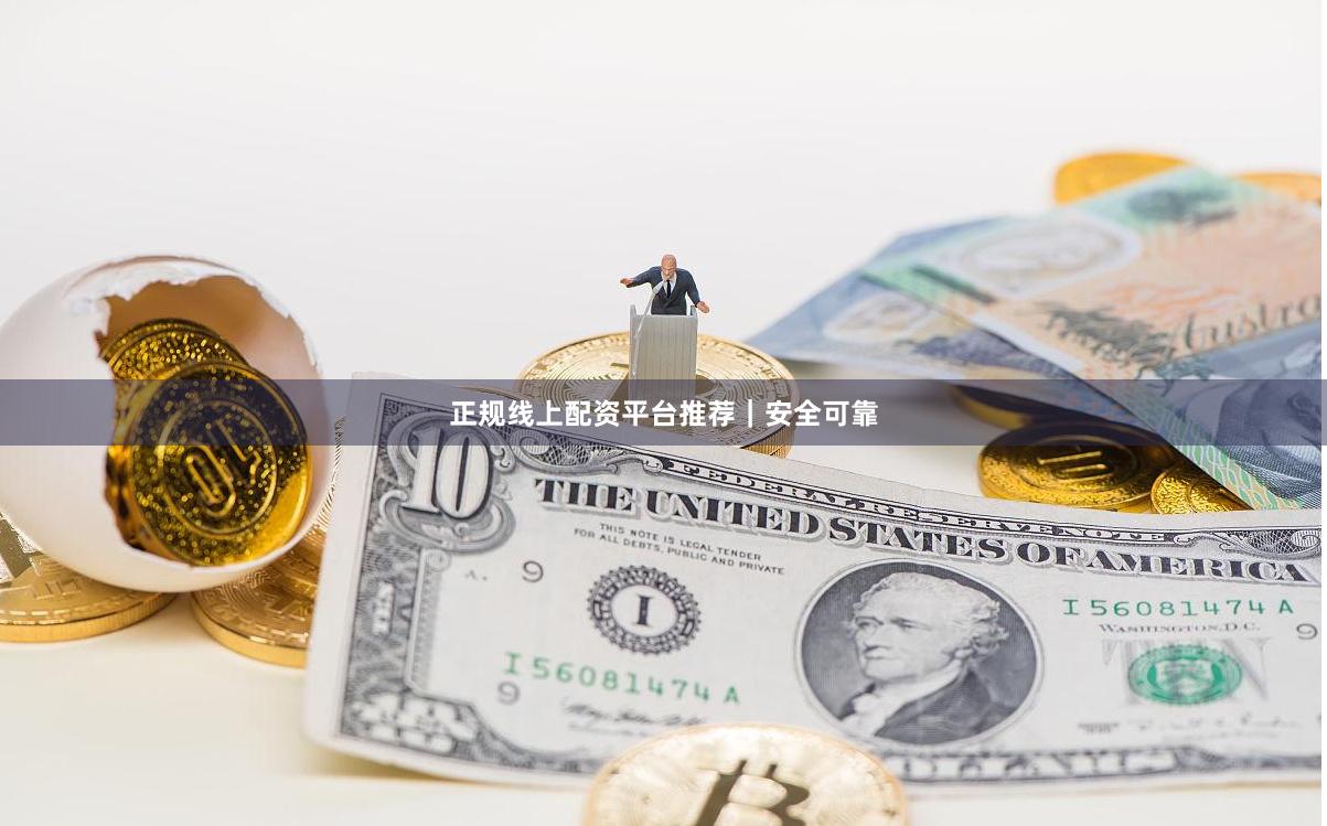 正规线上配资平台推荐｜安全可靠