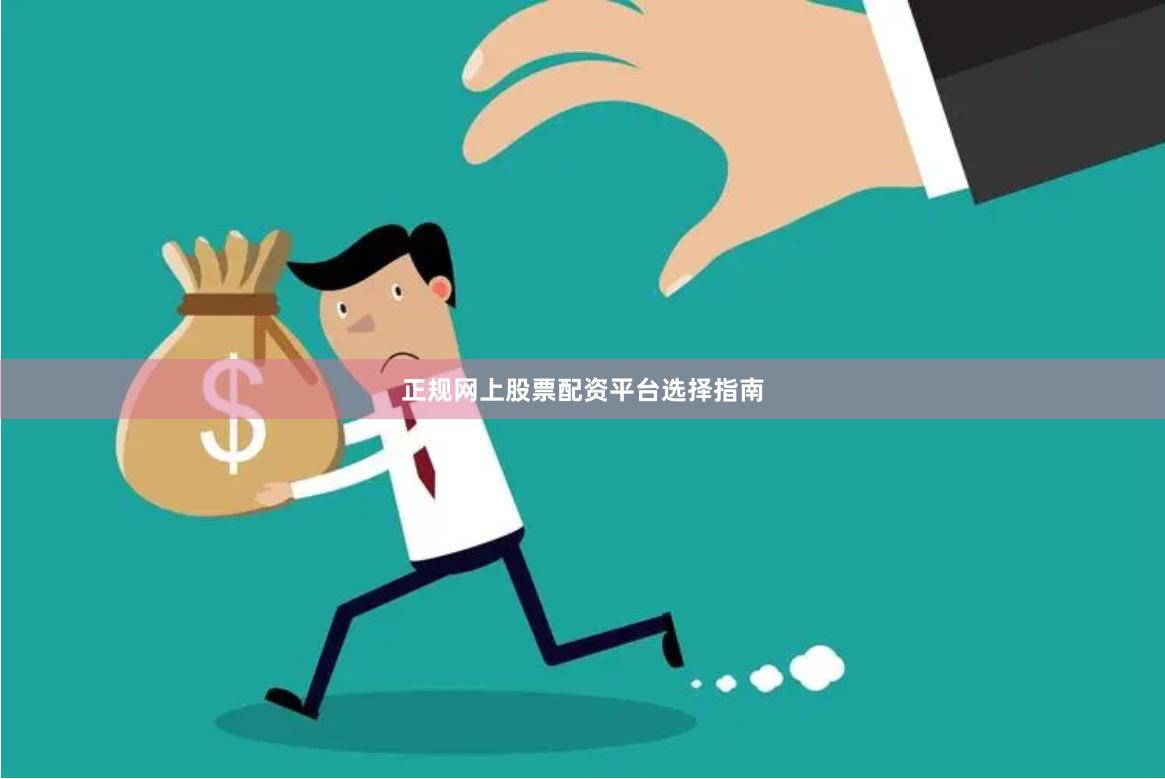 正规网上股票配资平台选择指南