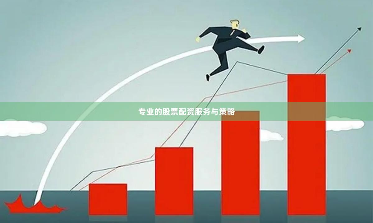 专业的股票配资服务与策略