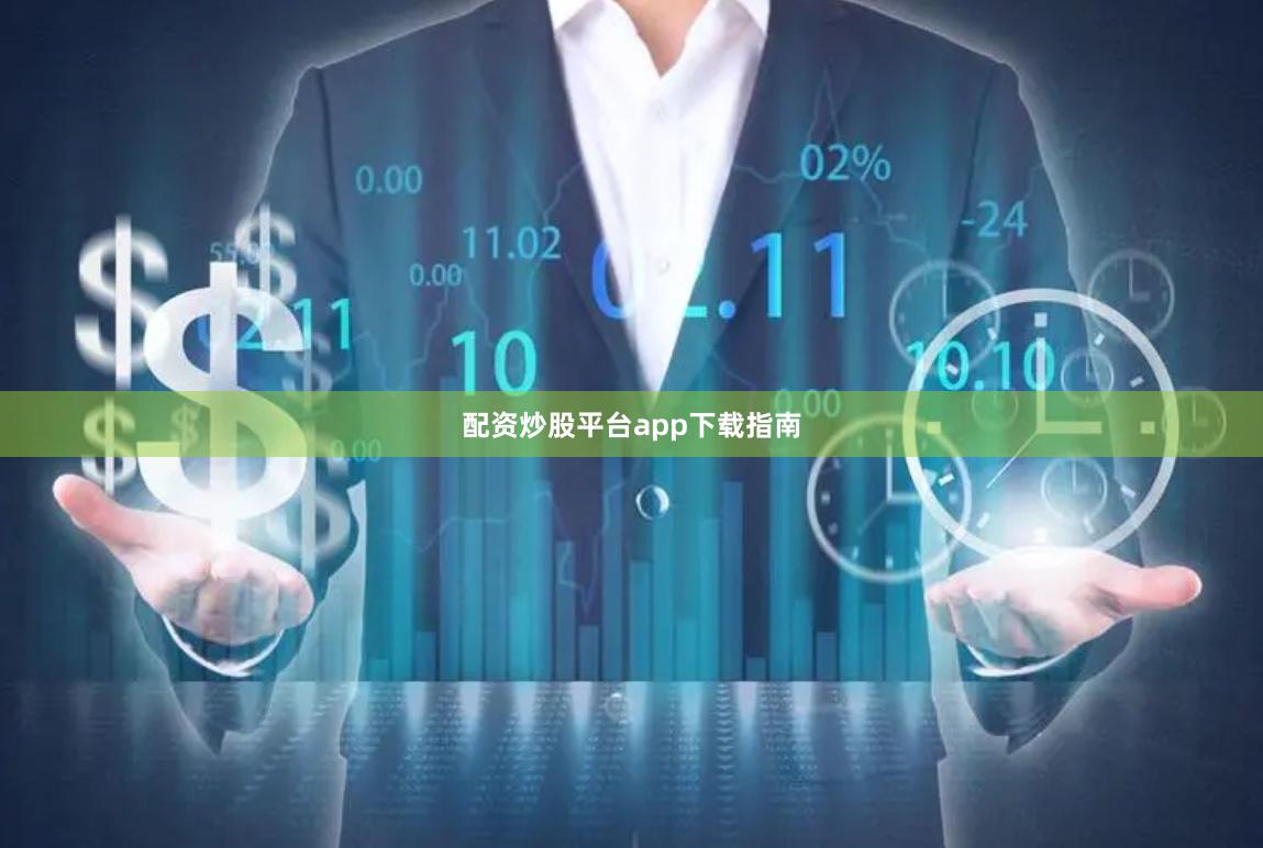 配资炒股平台app下载指南