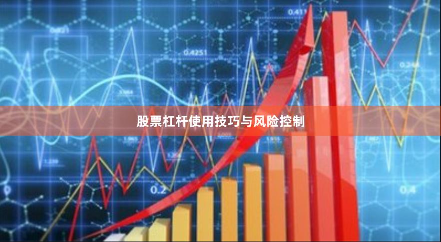 股票杠杆使用技巧与风险控制