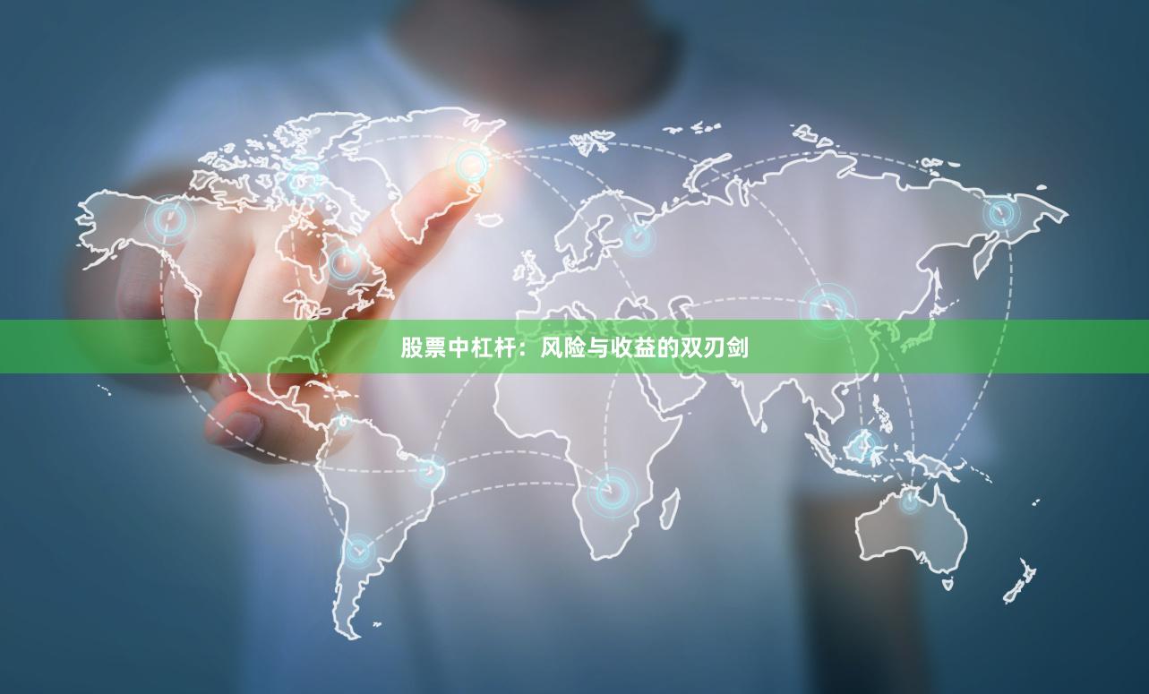 股票中杠杆：风险与收益的双刃剑