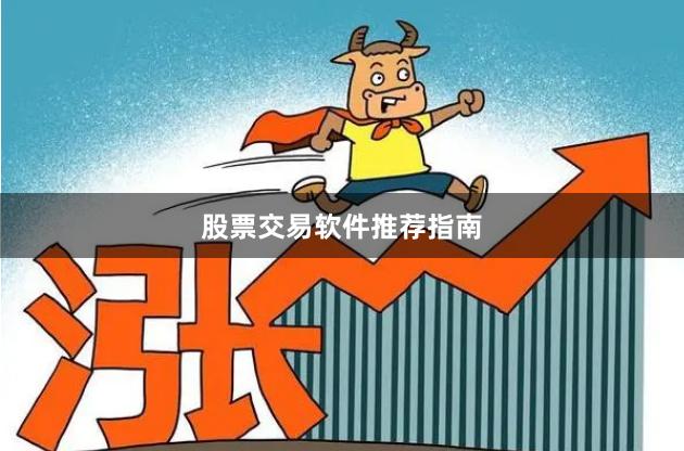 股票交易软件推荐指南
