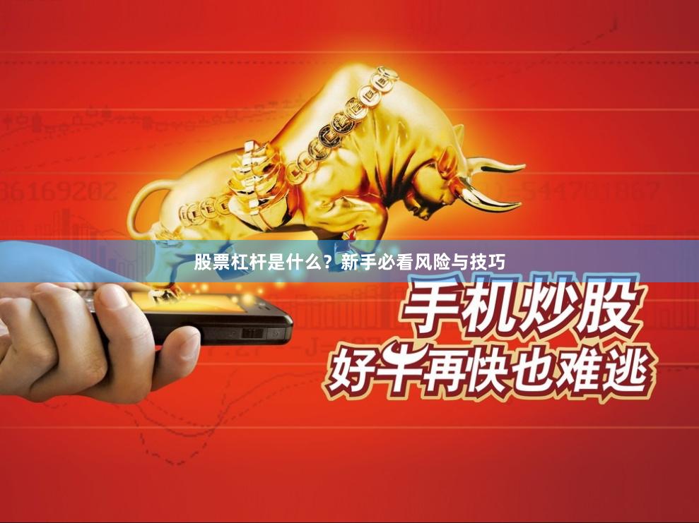 股票杠杆是什么？新手必看风险与技巧