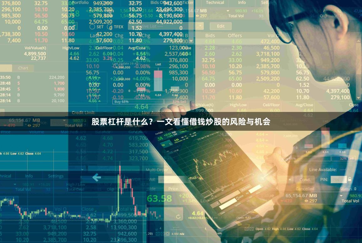 股票杠杆是什么？一文看懂借钱炒股的风险与机会