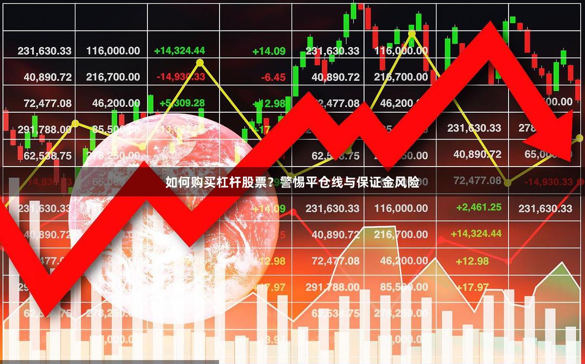 如何购买杠杆股票？警惕平仓线与保证金风险