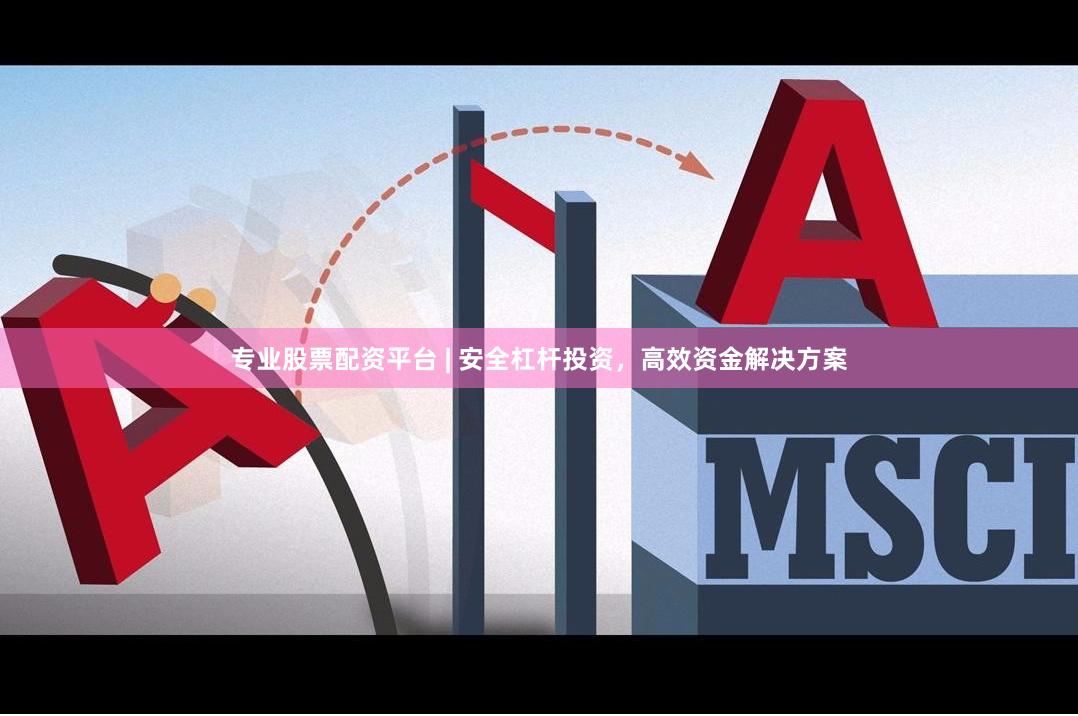 专业股票配资平台 | 安全杠杆投资，高效资金解决方案