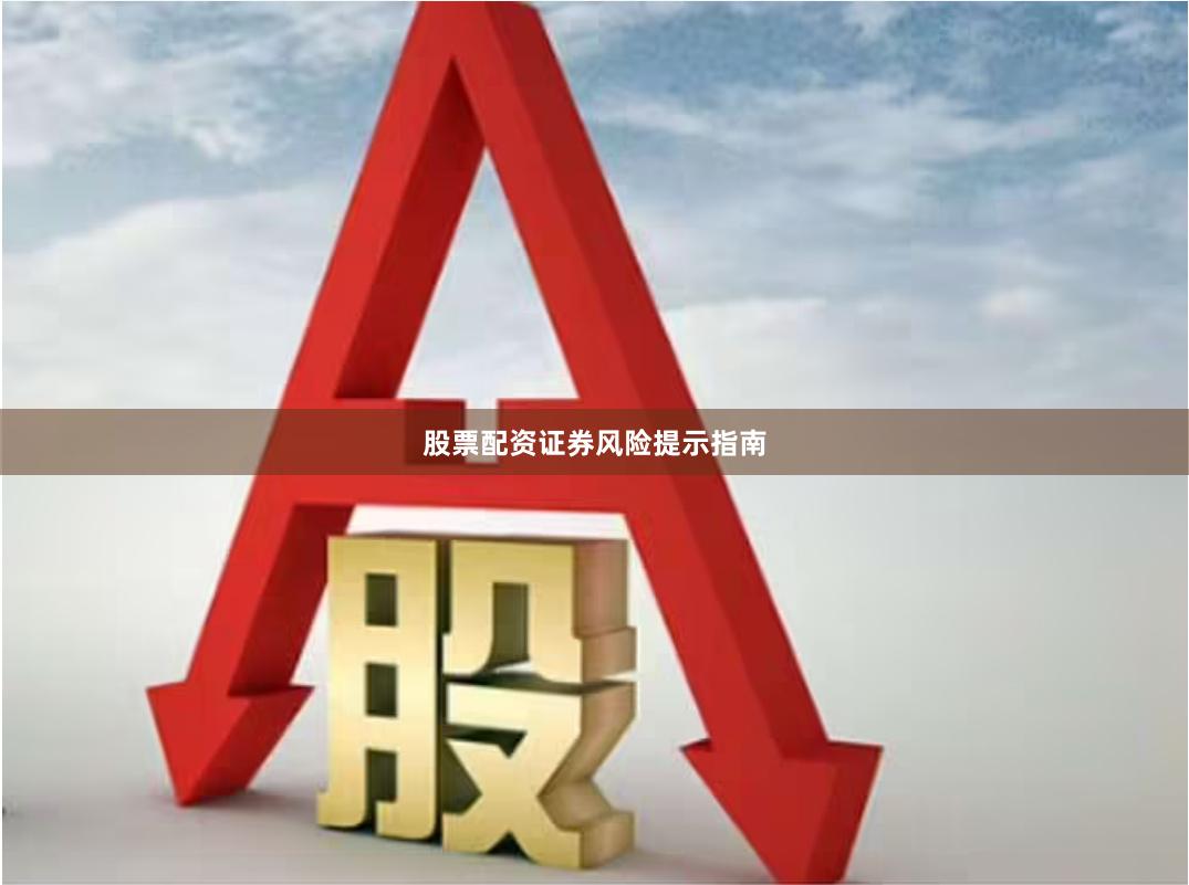 股票配资证券风险提示指南