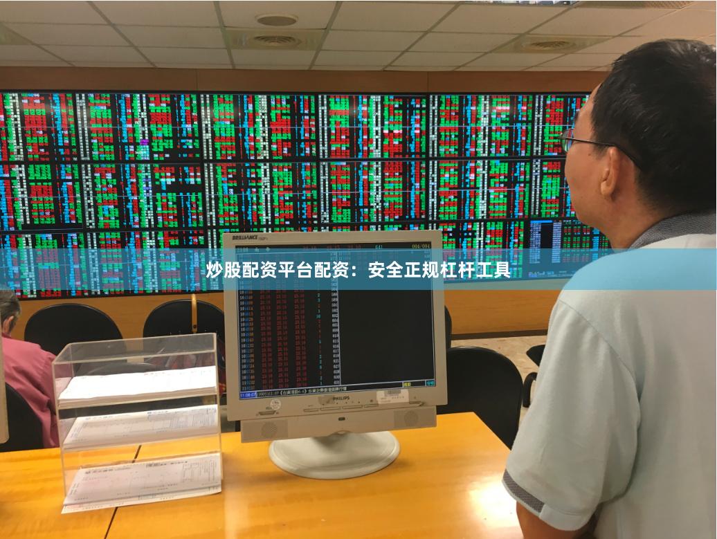 炒股配资平台配资：安全正规杠杆工具